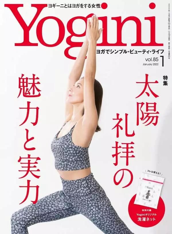 【瑜伽健身上新】【日本版】《Yogini》 瑜伽运动时尚杂志 2022年1月刊 Vol.85 电子版
