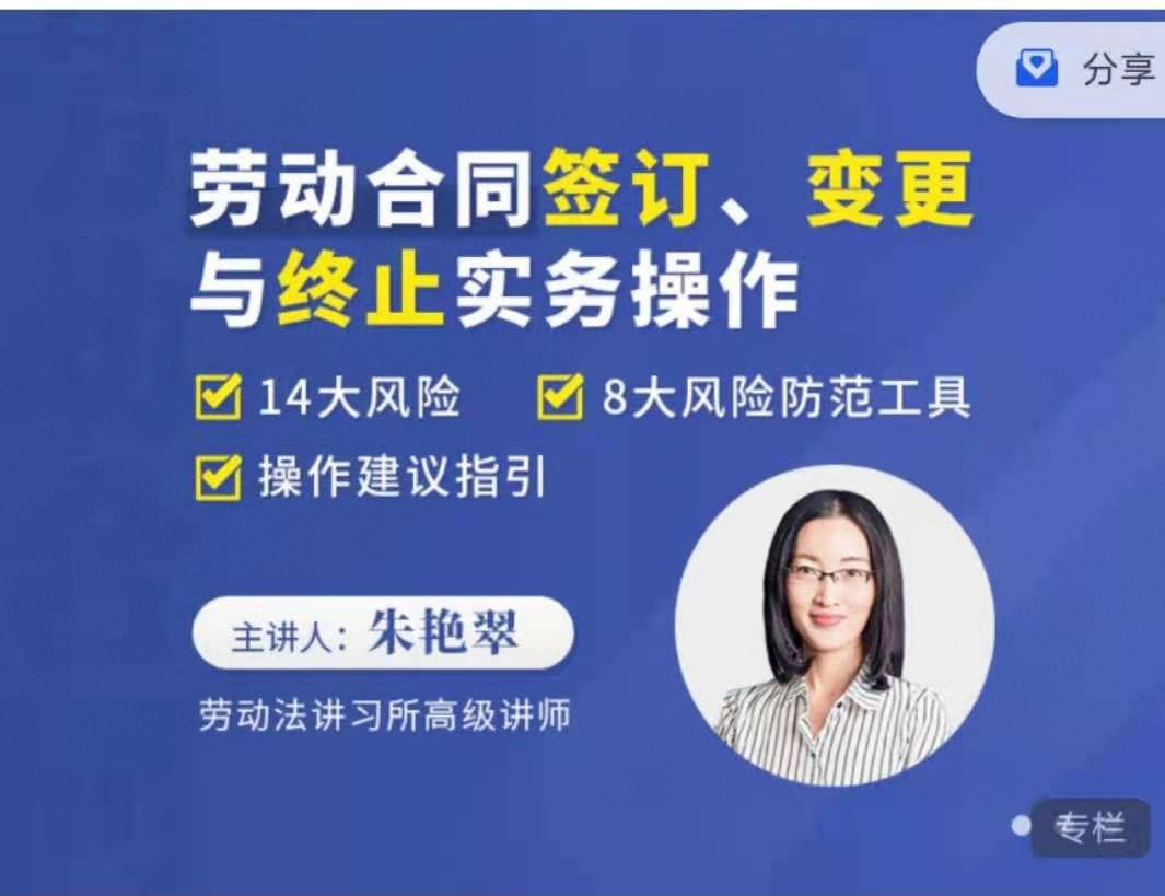 【法律专区】【更新】【法律名家】《朱艳翠：劳动合同签订、变更与终止实务操作》