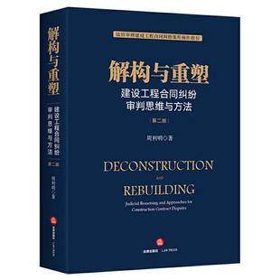 【法律】【PDF】 《解构与重塑：建设工程合同纠纷审判思维与方法》第二版