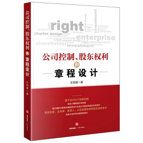 【法律】【PDF】 《公司控制、股东权利和章程设计》