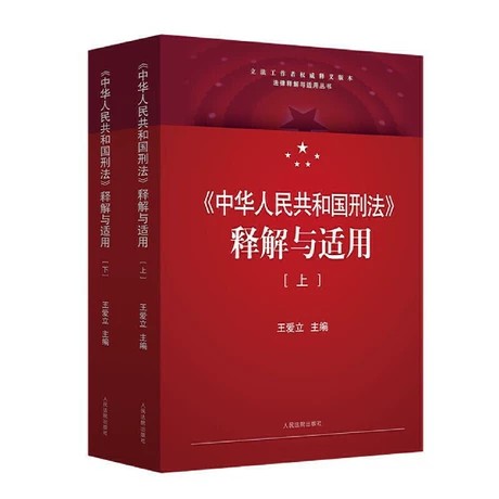 【法律】【PDF】 《中华人民共和国刑法释解与适用》