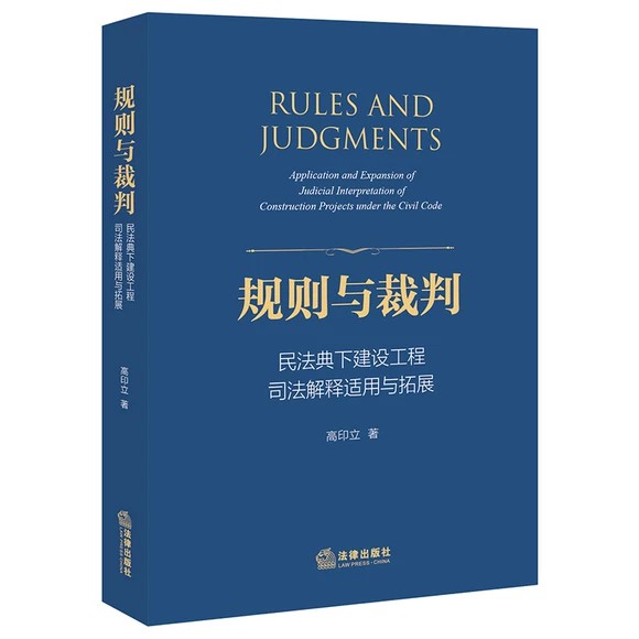 【法律】【PDF】 《规则与裁判 民法典下建设工程司法解释与适用拓展 》
