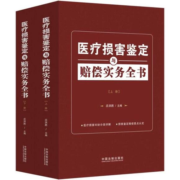 【法律】【PDF】《医疗损害鉴定与赔偿实务全书（上