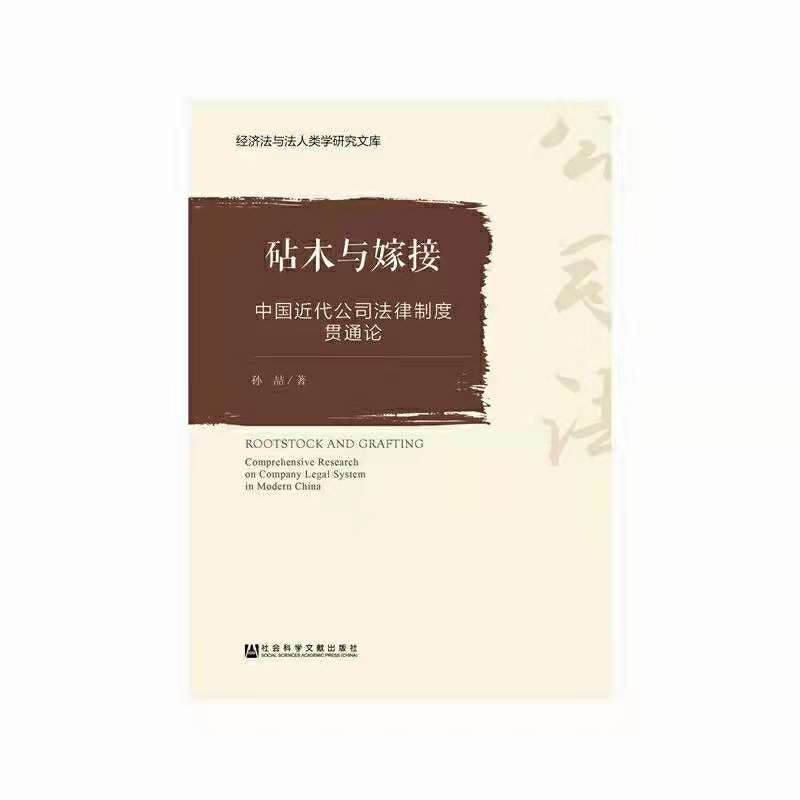 【法律】【PDF】 《砧木与嫁接：中国近代公司法律制度贯通论 》