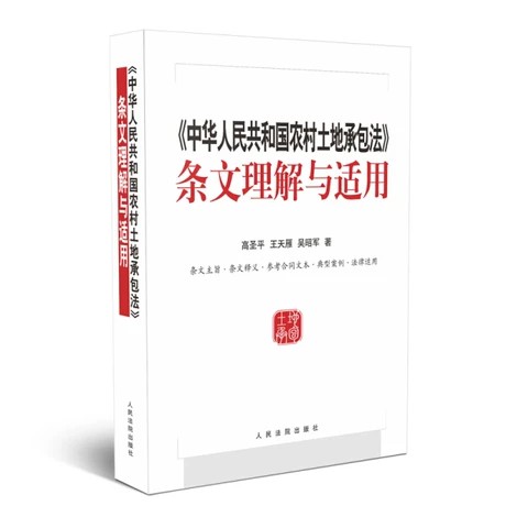 【法律】【PDF】 《中华人民共和国农村土地承包法条文理解与适用》
