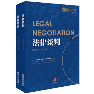 【法律】【PDF】 《法律谈判》 《法律咨询》《律师办案的思维和方法》