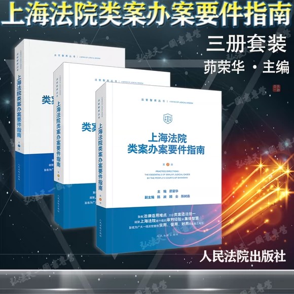 【法律】【PDF】 《上海法院类案办案要件指南1-3》