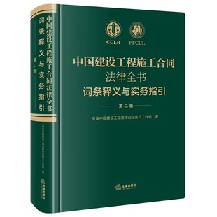 【法律】【PDF】 《中国建设工程施工合同法律全书 词条释义与实务指引》