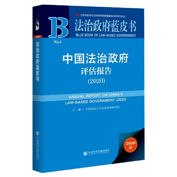 【法律】【PDF】 《中国法治政府评估报告》