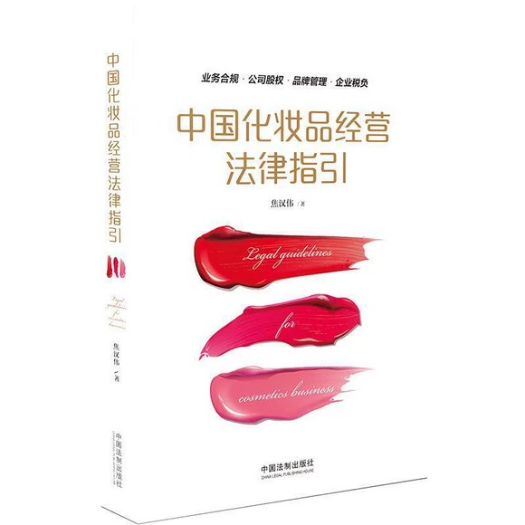【法律】【PDF】 《中国化妆品经营法律指引》