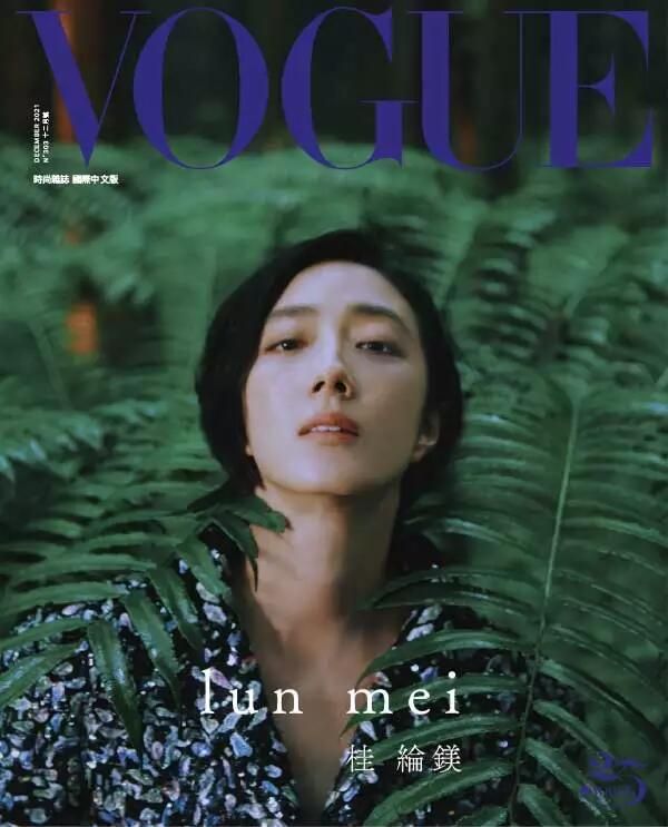 【瑜伽健身上新】 【台湾】《Vogue》时尚杂志国际中文版 2021年12月刊 电子版