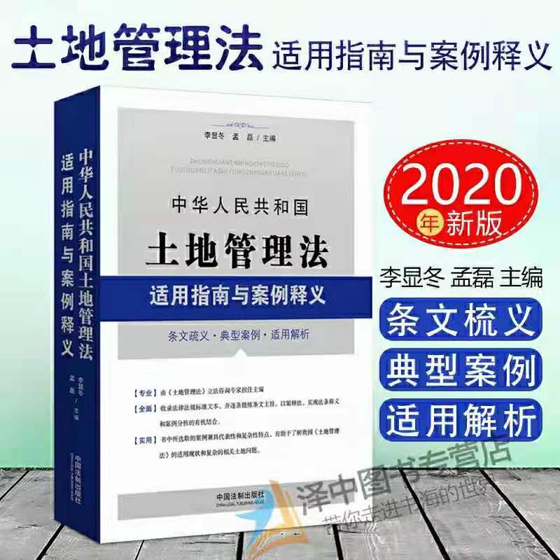 【法律】【PDF】 《中华人民共和国土地管理法适用指南与案例释义 》
