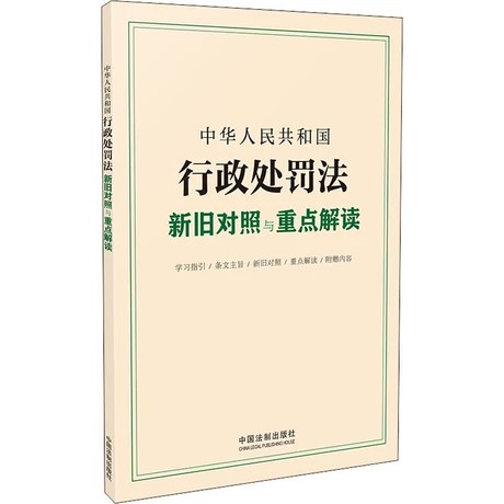 【法律】【PDF】 《中华人民共和国行政处罚法新旧对照与重点解读 》