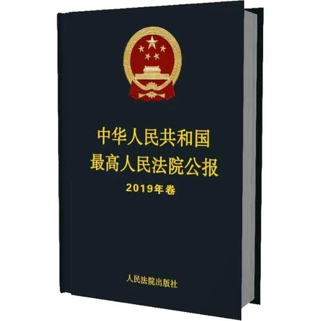 【法律】【PDF】 《中华人民共和国最高人民法院公报（2019年卷》