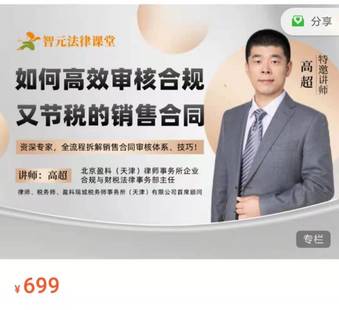 【法律更新】【智元】《高超：如何高效审核合规、节税的销售合同？》