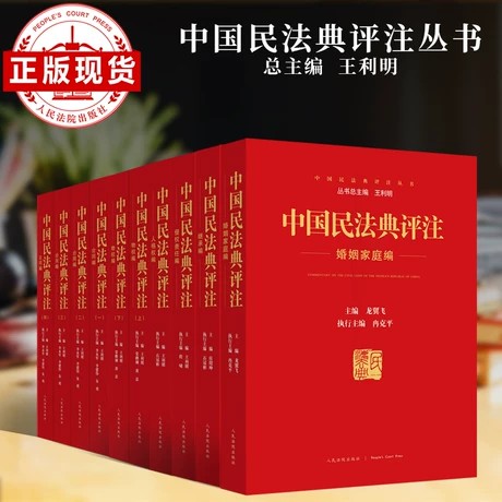 【法律】【PDF】 《中国民法典评注》 2021