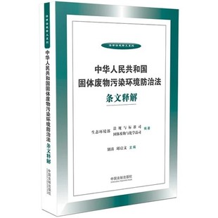 【法律】【PDF】 《中华人民共和国固体废物污染环境防治法条文释解 》