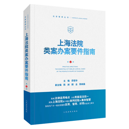 【法律】【PDF】 《上海法院类案办案要件指南（第四册）》