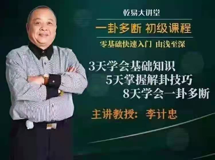 【易学推荐】【李计忠一卦多断初中级研修班 130集