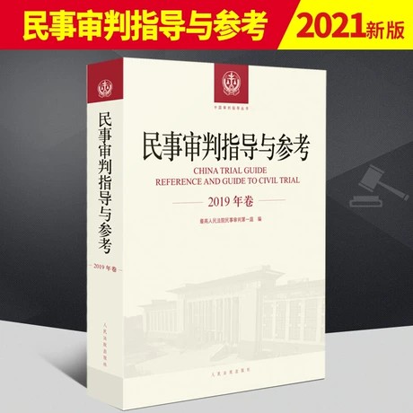 【法律】【PDF】 《民事审判指导与参考（2019年卷）》