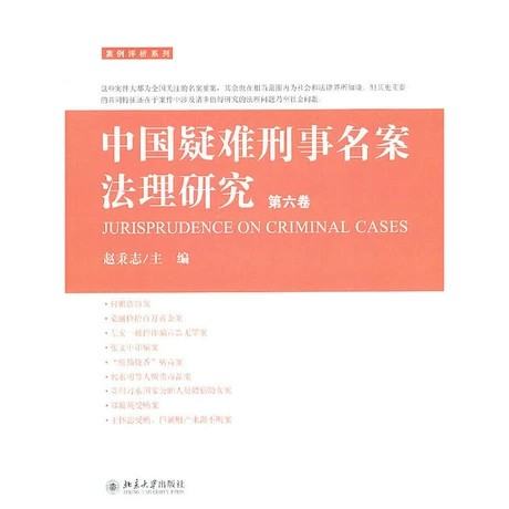 【法律】【PDF】 《中国疑难刑事名案法理研究6本》