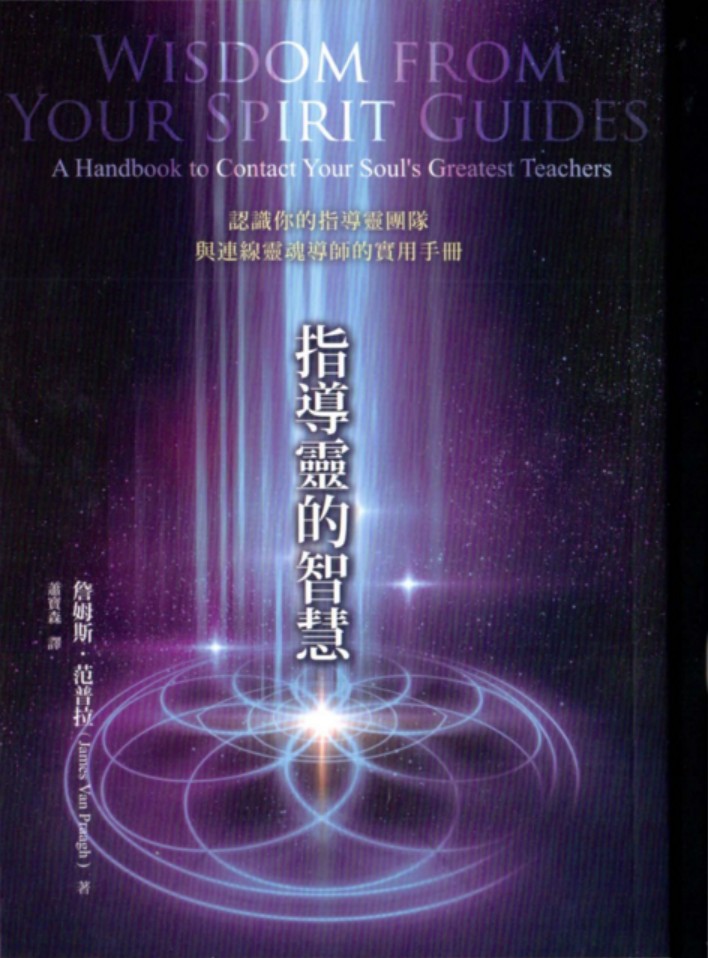 【易学魔法上新】【指导灵的智慧：认识与连线灵魂导师