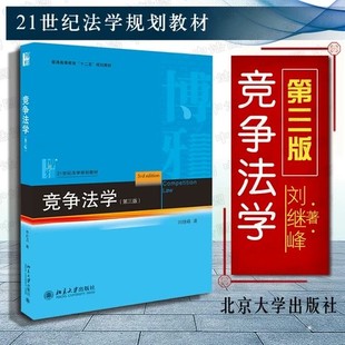 【法律】【PDF】 《竞争法学 第三版》