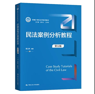 【法律】【PDF】 《民法案例分析教程》百度网盘分享