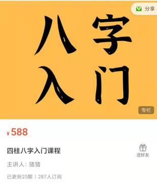 【易学推荐】【2021猪猪金水八字四柱入门课程 24课】