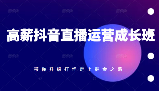 【网赚上新】《高薪抖音直播运营成长班,带你升级打怪走上掘金之路》百度网盘分享 【网赚上新】《高薪抖音直播运营成长班,带你升级打怪走上掘金之路》百度网盘分享