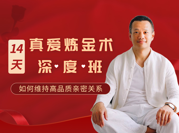 【45[红包]·14天真爱炼金术深度班-让你获得高
