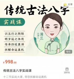 【易学推荐】《逐鹿学堂·清兰古法八字实战课》百度网盘分享 【易学推荐】《逐鹿学堂·清兰古法八字实战课》百度网盘分享