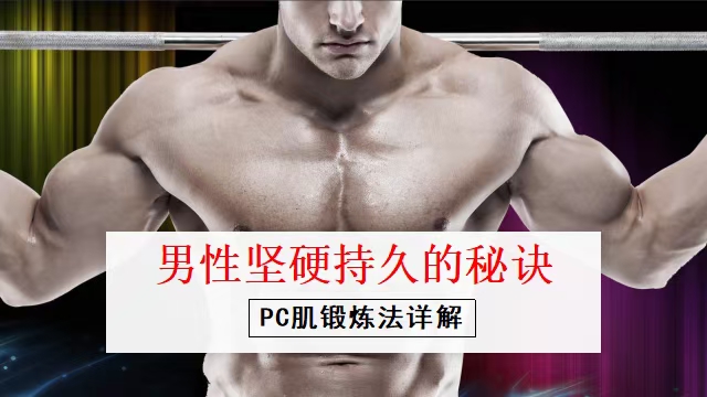 [红包]【上新】【两性】男性坚挺持9的秘诀——PC肌训练法