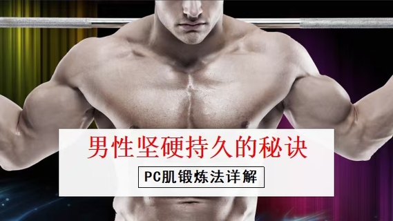【上新】【两性】男性坚挺持9的秘诀——PC肌训练法