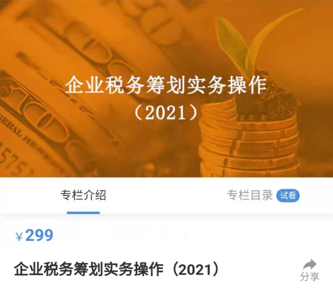【法律上新完结】【其他】 《企业税务筹划实务操作（2021）》