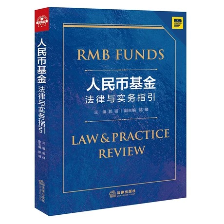 【法律】【PDF】 《人民币基金法律与实务指引 》