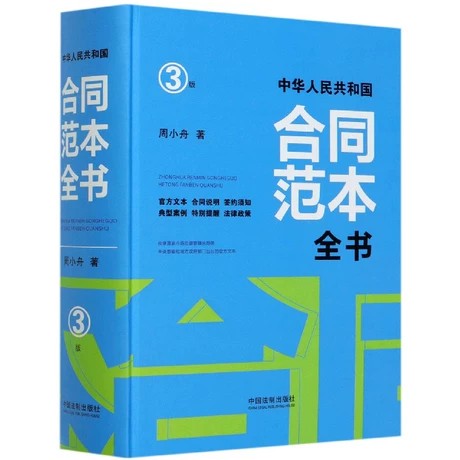 【法律】【PDF】 《中华人民共和国合同范本全书（3版）》