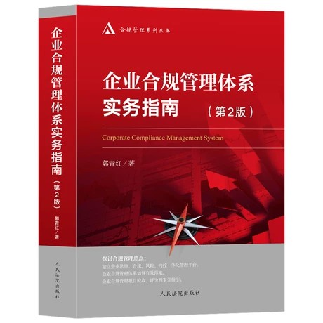 【法律】【PDF】 《企业合规管理体系实务指南》