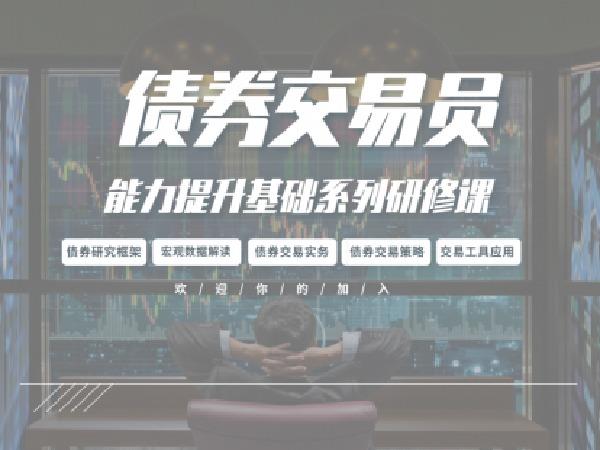 【16.9[红包]《债券交易员能力提升基础系列》】