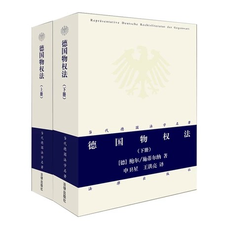 【法律】【PDF】 《德国物权法（上+下册）》