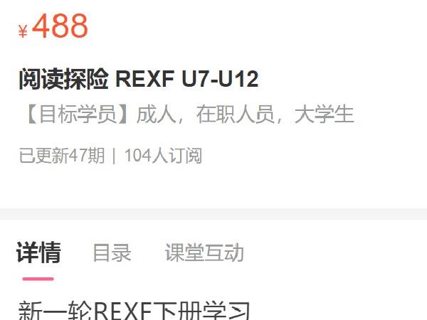 【29.9[红包]《阅读探险 REX1 U7-U12阅读》】