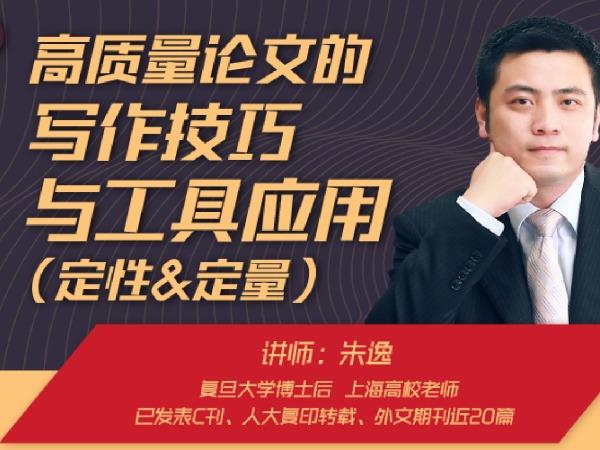 【18.8[红包]《高质量论文的写作技巧与工具应用