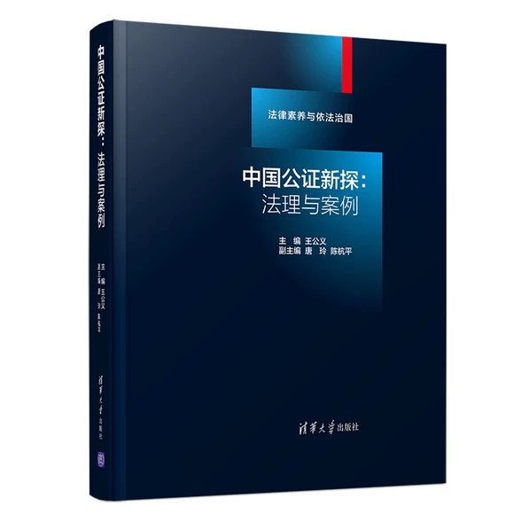 【法律】【PDF】 《中国公证新探法理与案例》