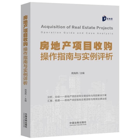 【法律】【PDF】 《房地产项目收购操作指南与实例评析》