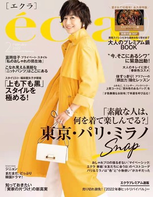 【瑜伽健身上新】 【日本】《eclat》 2022年02月 日本成熟女性服饰穿搭杂志