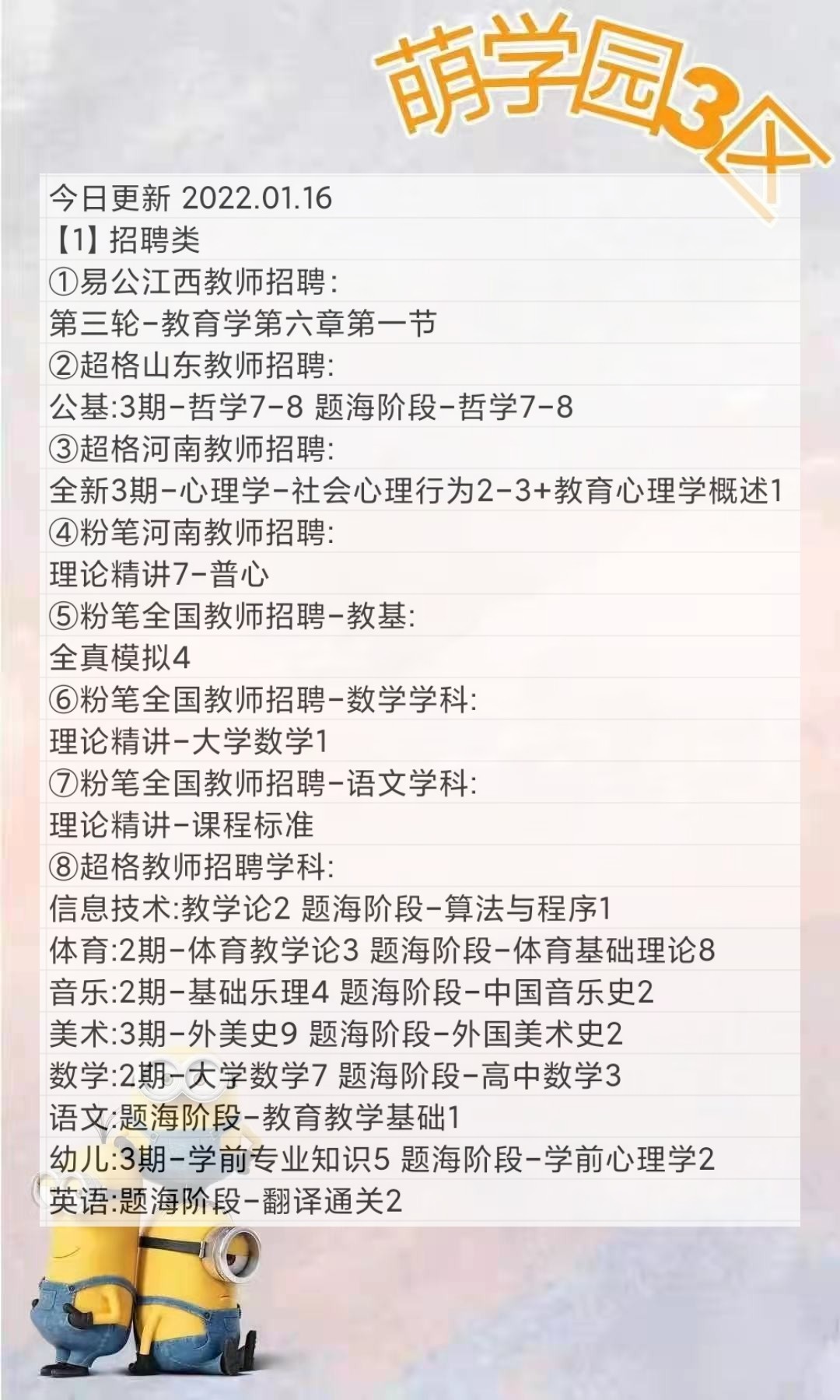 萌学院区1月16号更新❤️2022教师招聘类路径：