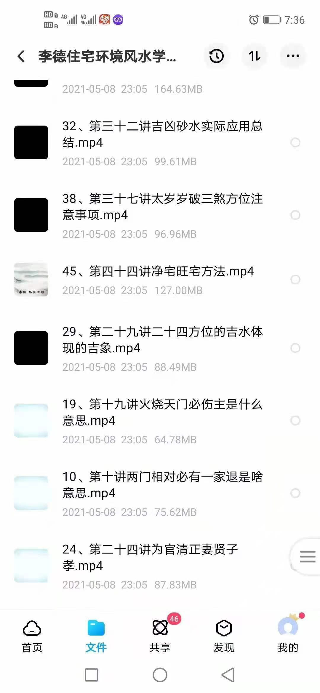 【易学推荐】【李德住宅环境风水学风水课程 46集】