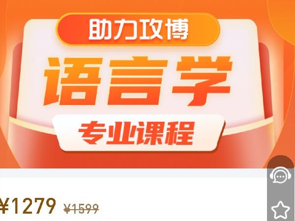 【39.9[红包]《2022语言学考博专业课（英语