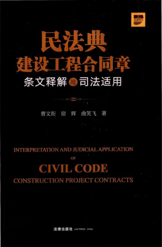 【法律】【PDF】 《民法典建设工程合同章条文释解与司法适用 》