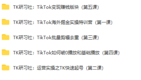 【网赚上新】【TK研习社：TikTok变现赚钱版块】